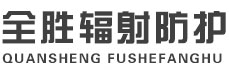 呼和浩特全胜辐射防护工程有限公司